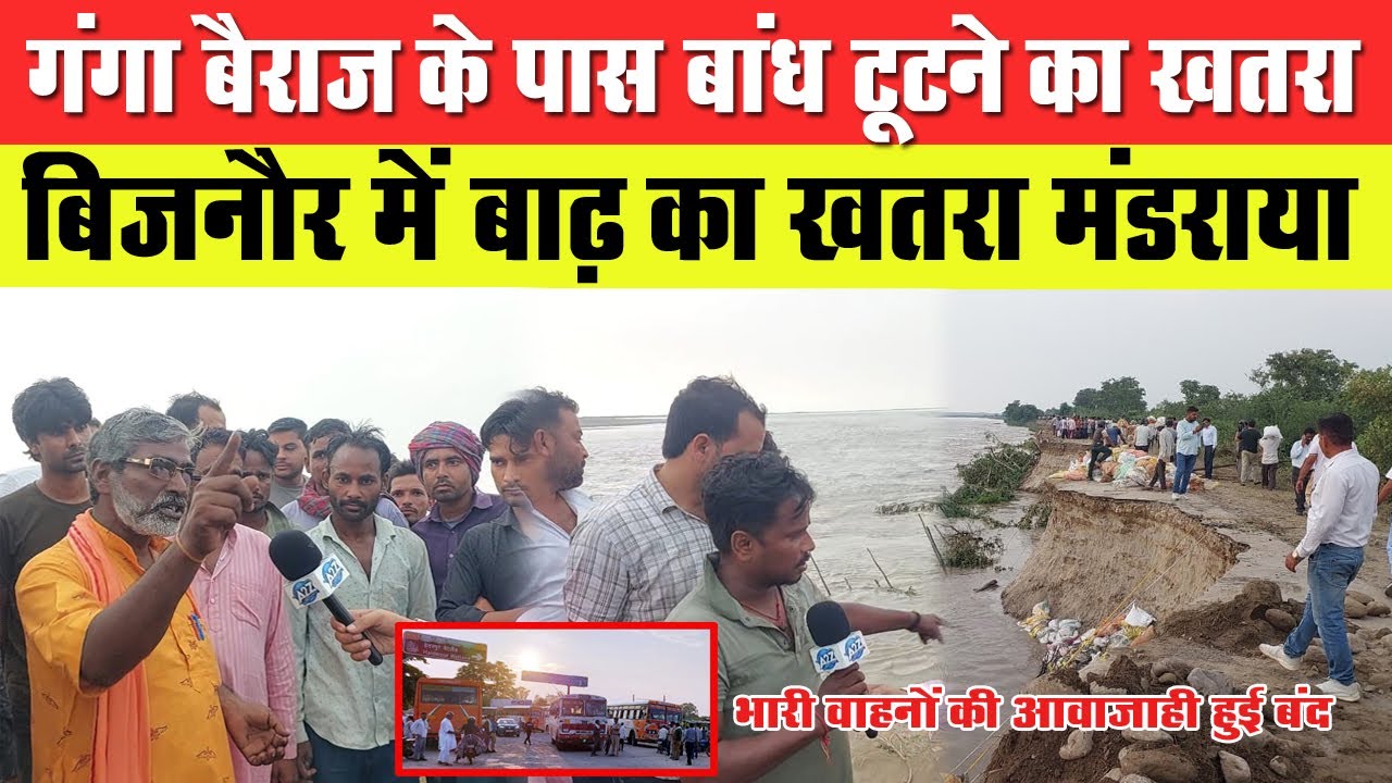गंगा बैराज के पास बांध टूटने का खतरा,#bijnor में बाढ़ का खतरा मंडराया,भारी वाहनों की आवाजाही हुई बंद