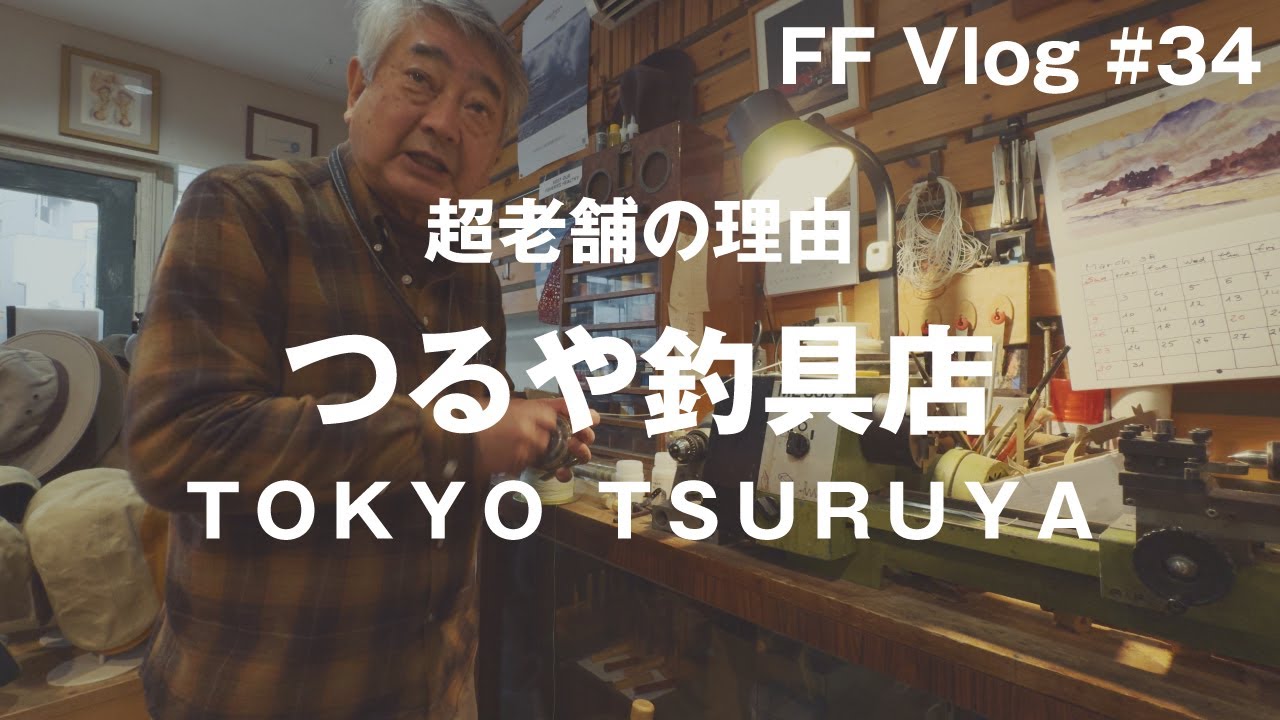 FF VLOG#34 / 超老舗の理由　つるや釣具店