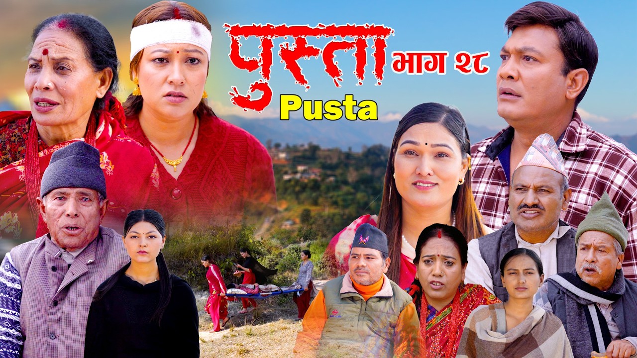 पुस्ता भाग - २८  | Pusta Episode - 28 | New Nepali Serial | New Episode | February 12, 2026