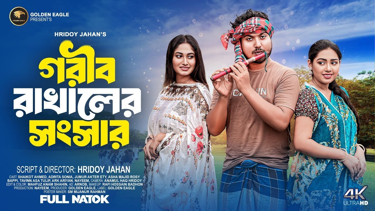 গরীব রাখালের সংসার | Gorib Rakhaler Sonsar | Shaikot | Ety | Soniya | Bangla New Natok 2025