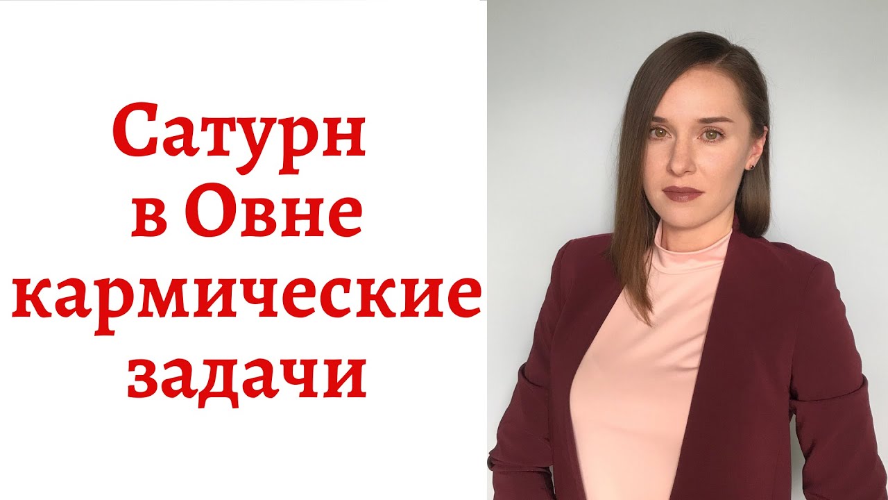 🪐Сатурн в Овне - кармические задачи