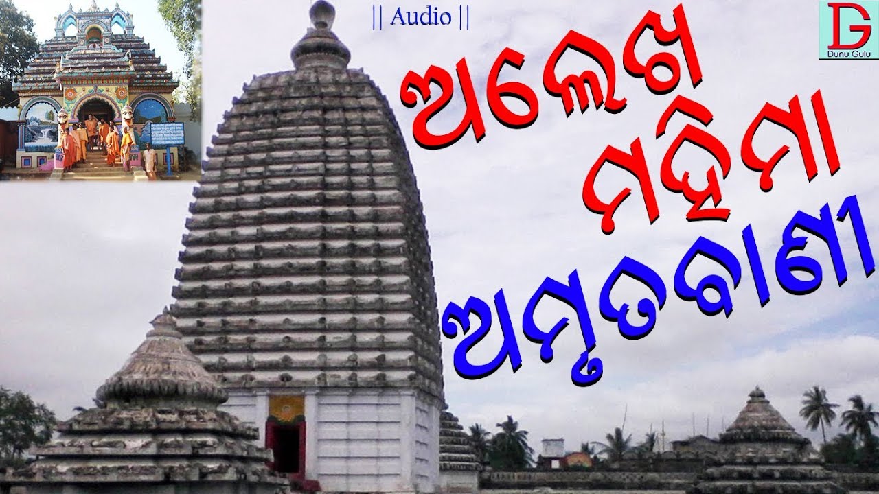 Alekha Mahima Amruta Vani || Mahima Alekha Devotional Bhajan || Alekha Mahima Odia Bhajan Song