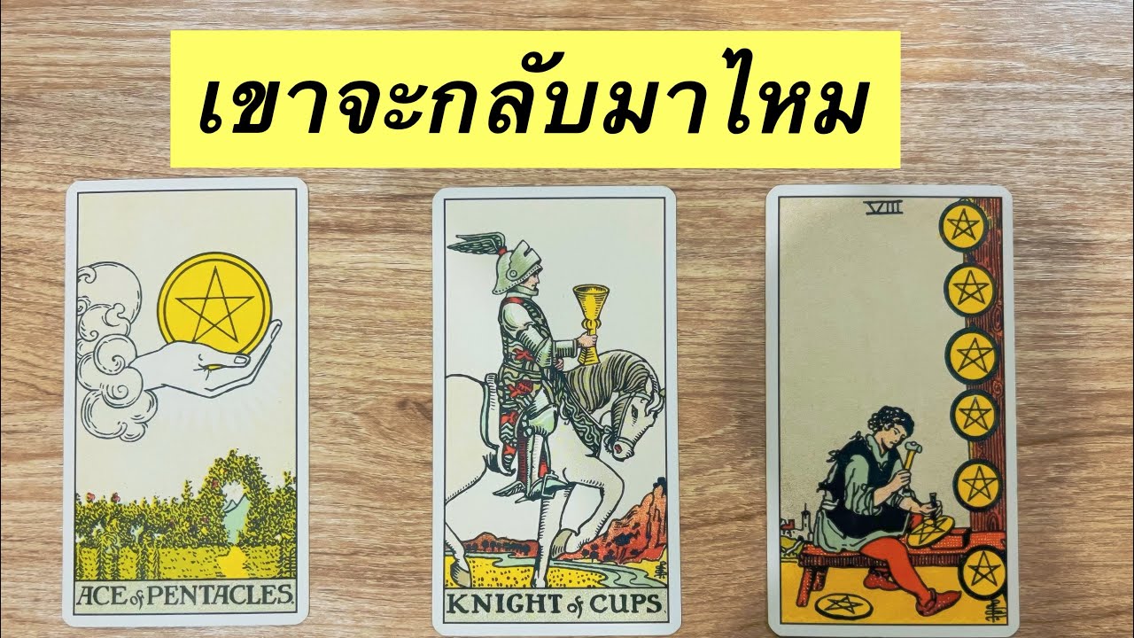 Pick A Card | เขาจะกลับมาไหมและสิ่งที่จะเกิดขึ้นต่อจากนี้ ( แม่นมาก)
