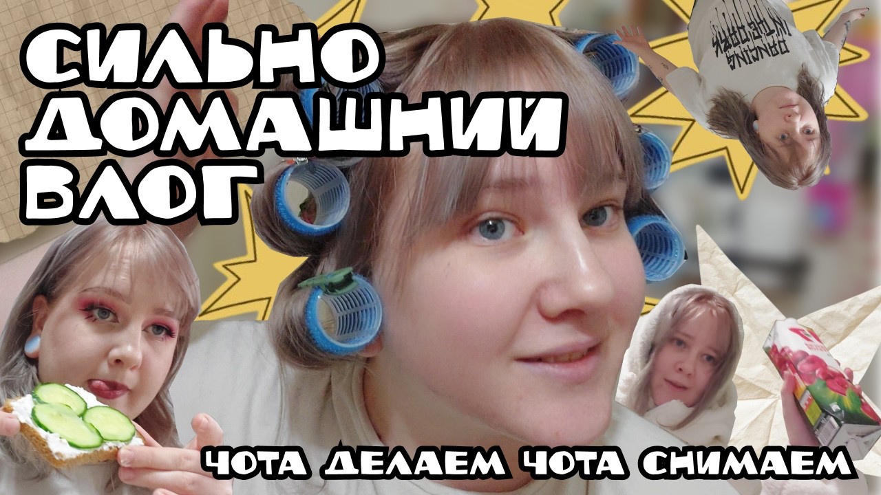 Очень домашний смешной влог😜