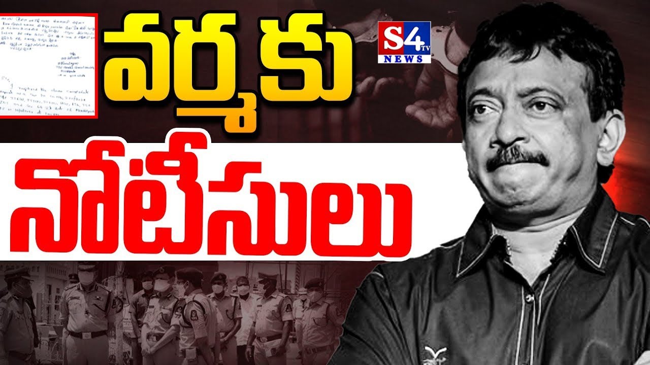 రాంగోపాల్ వర్మకు నోటీసులు ఇచ్చిన పోలీసులు |police case on ram gopal varma  #rgv - S4tv News