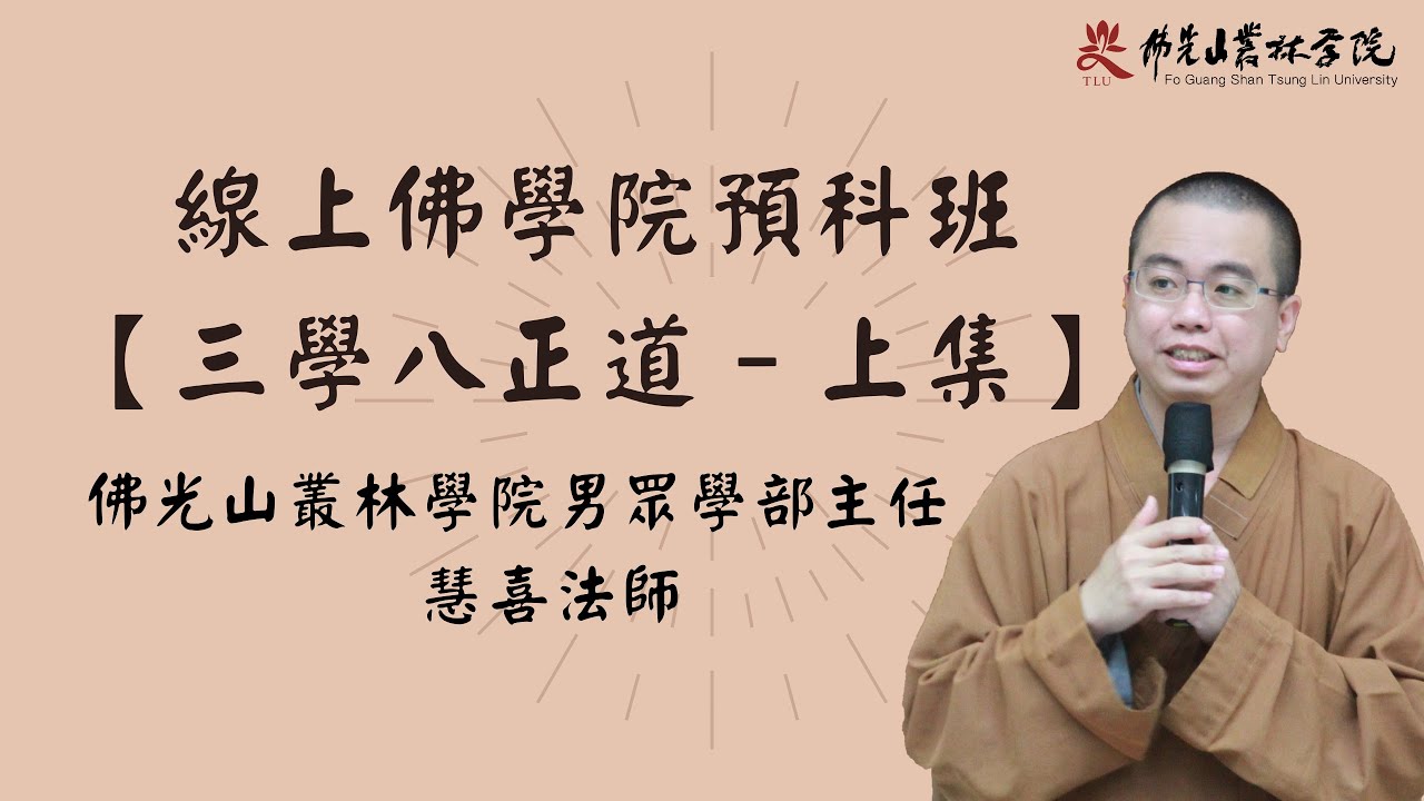 《佛光山叢林學院預科班–三學八正道 上集》慧喜法師