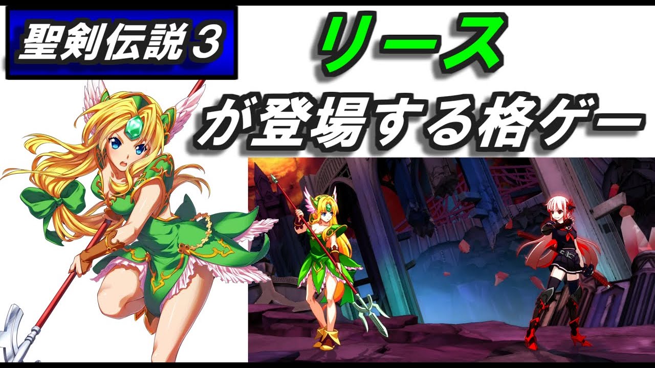 聖剣伝説３のリースを使ってラスボス挑戦、オンライン対戦してみました。（ゆっくり実況）