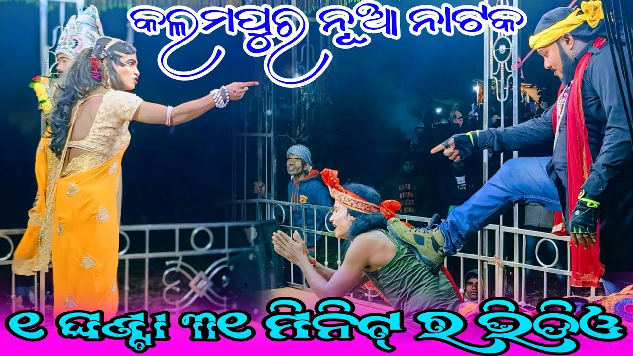 KALAMPUR NUA NATAK 1 HOURS 31 MINITS FULL VIDEO/CREAT BY KALAHANDI CREATION କଲମପୁର ନୂଆ ନାଟକ