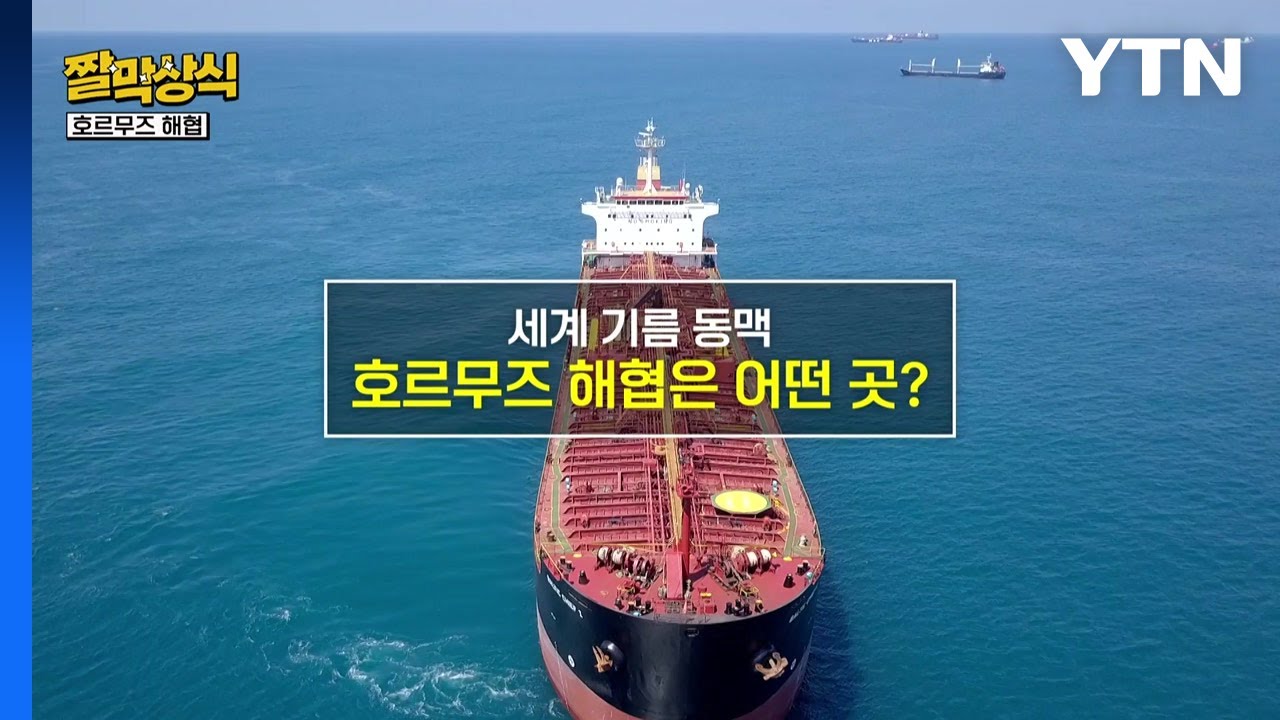 [짤막상식] 이란의 압박! 호르무즈 해협은 어떤 곳? / YTN
