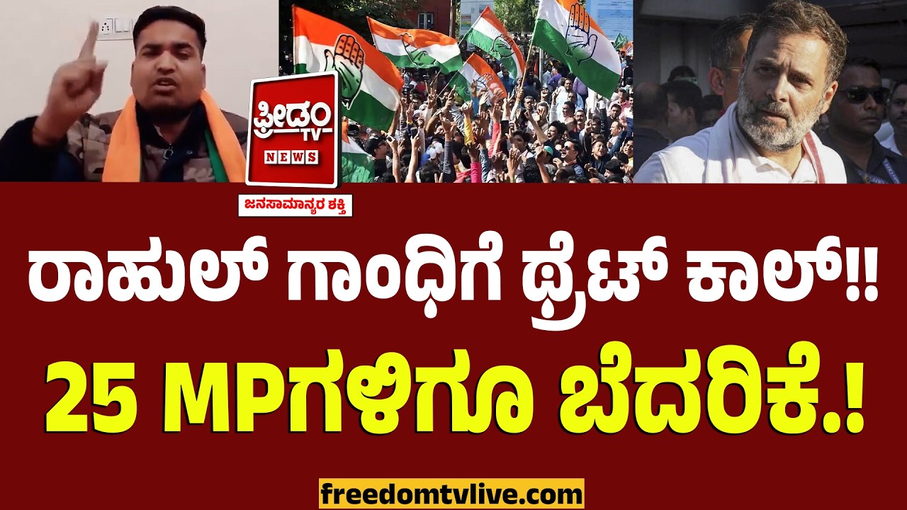 Rahul Gandhiಗೆ ಥ್ರೆಟ್ ಕಾಲ್!! 25 MPಗಳಿಗೂ ಬೆದರಿಕೆ.. 'ಕೈ' ಕೊತಕೊತ..! | Threat Call Toc Congress Leaders