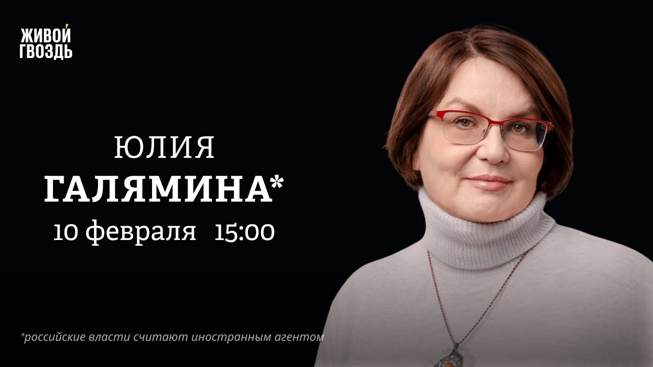 Юлия Галямина*: Особое мнение / 10.02.26 @galiamina_