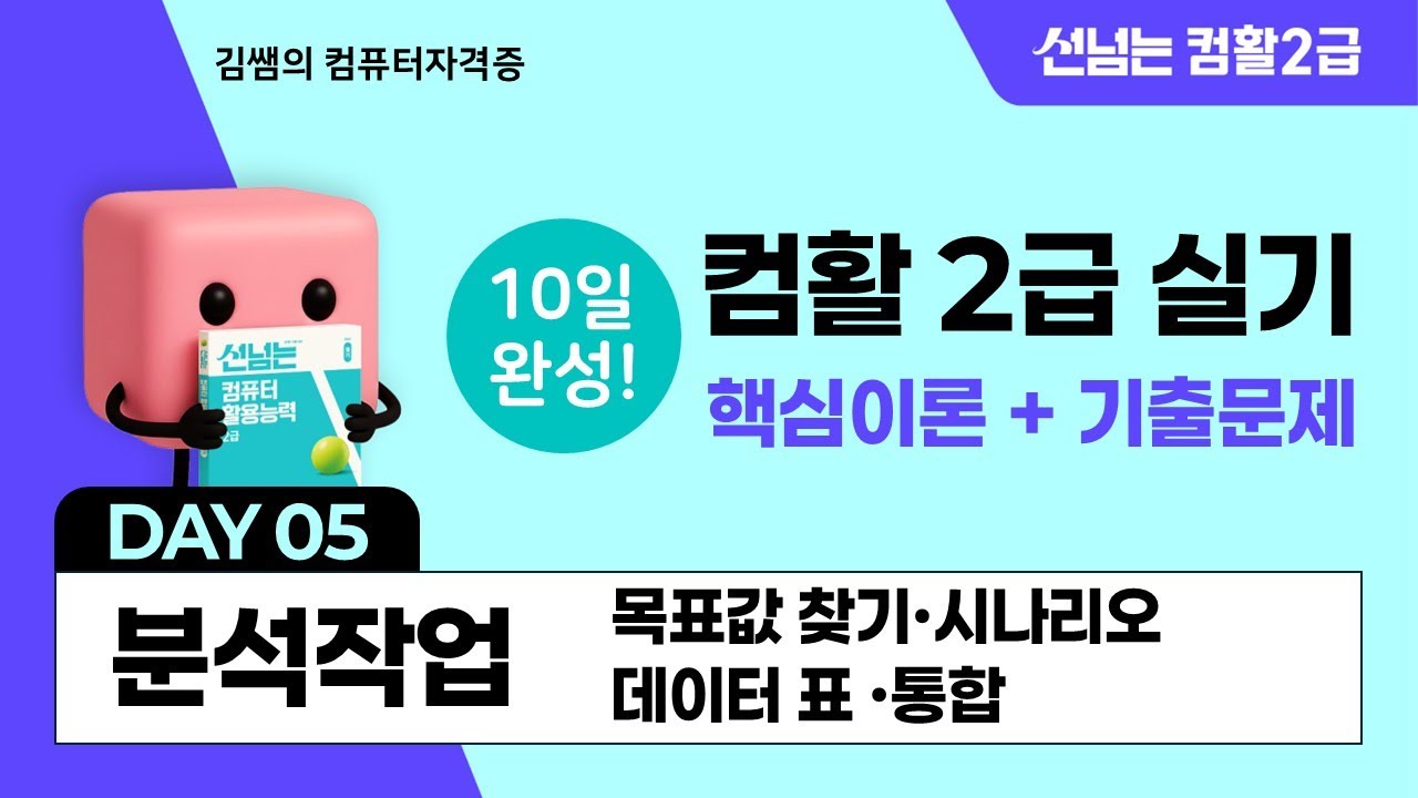 컴활2급 실기 10일 합격 챌린지 5일차 - 분석작업: 목표값 찾기·시나리오·데이터 표·통합