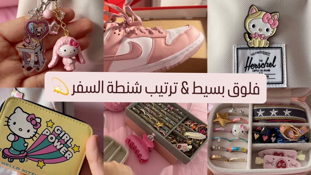 فلوق | VLOG 🍒 ترتيب شنطة السفر ✈️🩷 + فطور+ هيلوكيتي 🐱+ ترتيب🧹+ جلسة شاهي ☕️