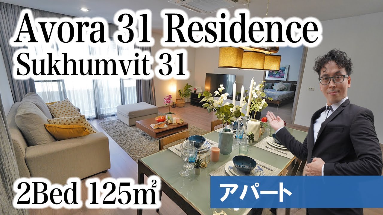 【スクンビット31の人気アパート】Avora 31 Residenceをご紹介！(2Bed 125㎡)