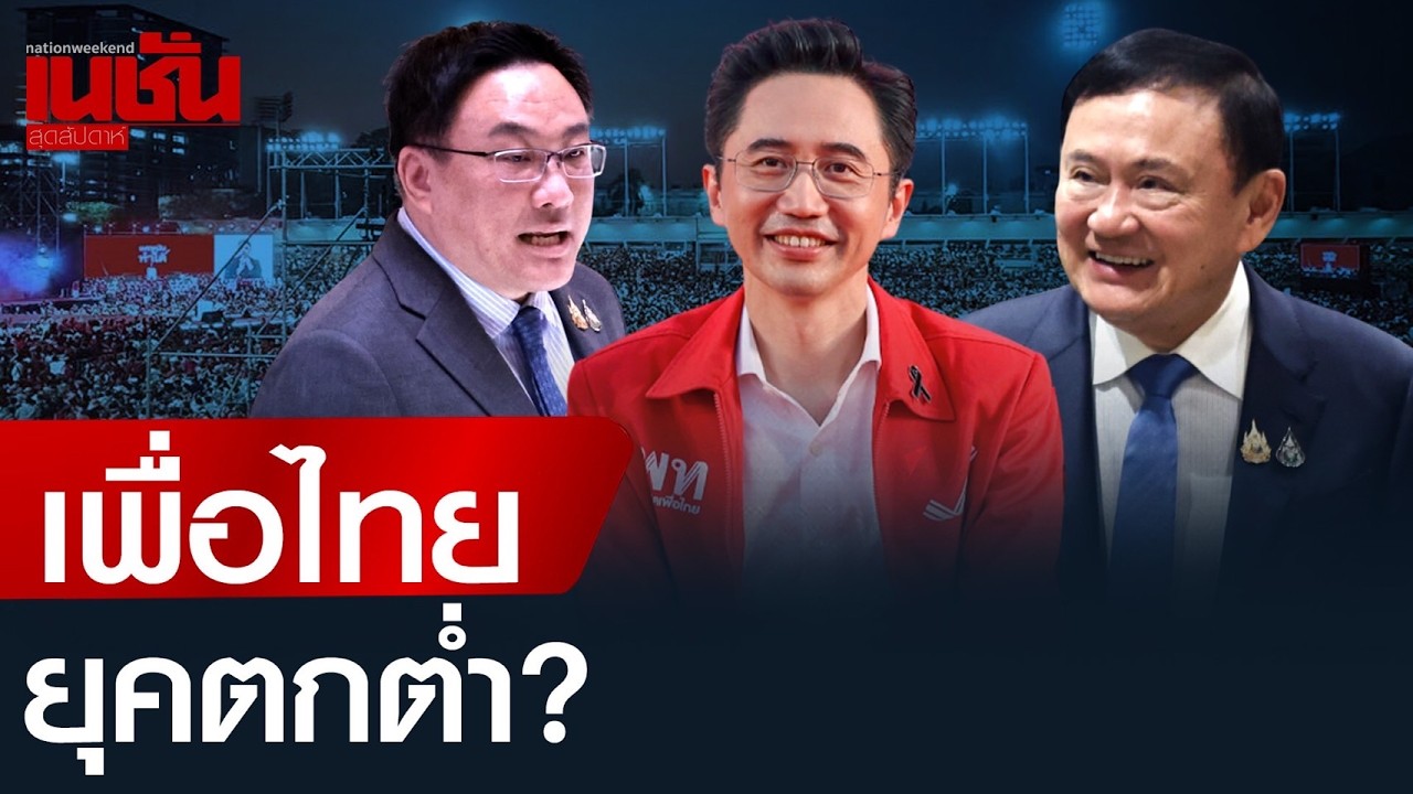 'เพื่อไทย'ยุคตกต่ำ ร่วงสู่พรรคอันดับ 3 กลายเป็นพรรคต่ำร้อย