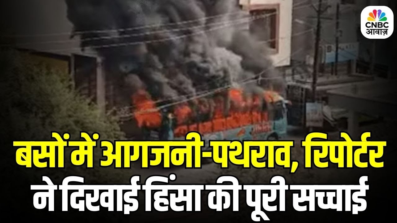 Ujjain Unrest Explained: बसों में आगजनी-पथराव, रिपोर्टर ने दिखाई बवाल की पूरी सच्चाई
