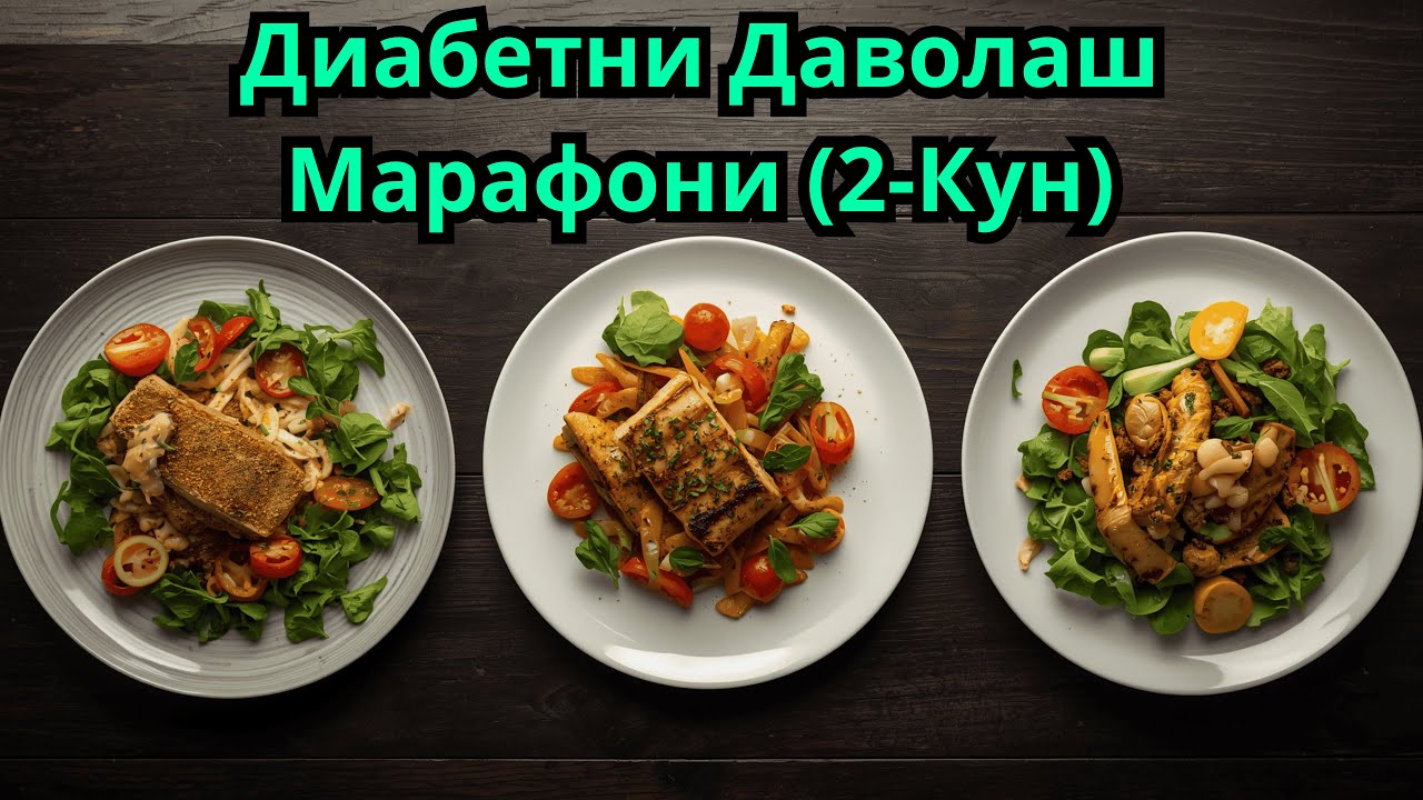 ДИАБЕТНИ ДАВОЛАШ МАРАФОНИ 2-КУН / ДИАБЕТНИ ДАВОСИ / 30 кун меню / Текин Марафон