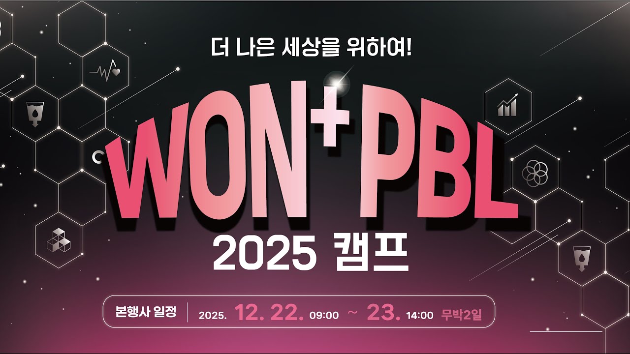 2025학년도 WON+PBL 캠프 현장 스케치 | 더 나은 세상을 위하여