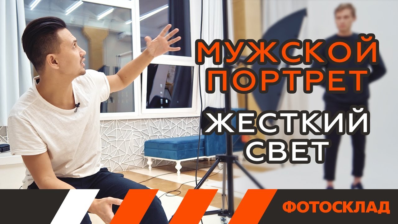 Мужской портрет. Жесткий свет. Обучающее видео