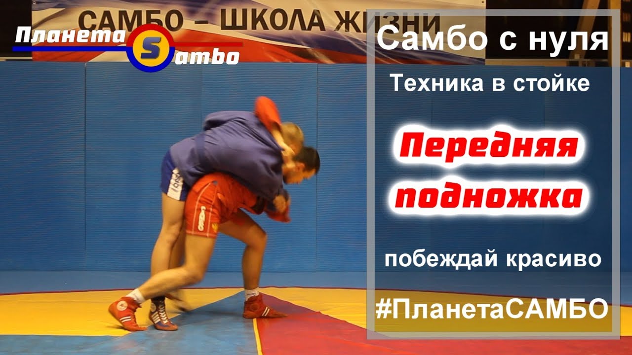 Самбо Передняя подножка часть 1 начало