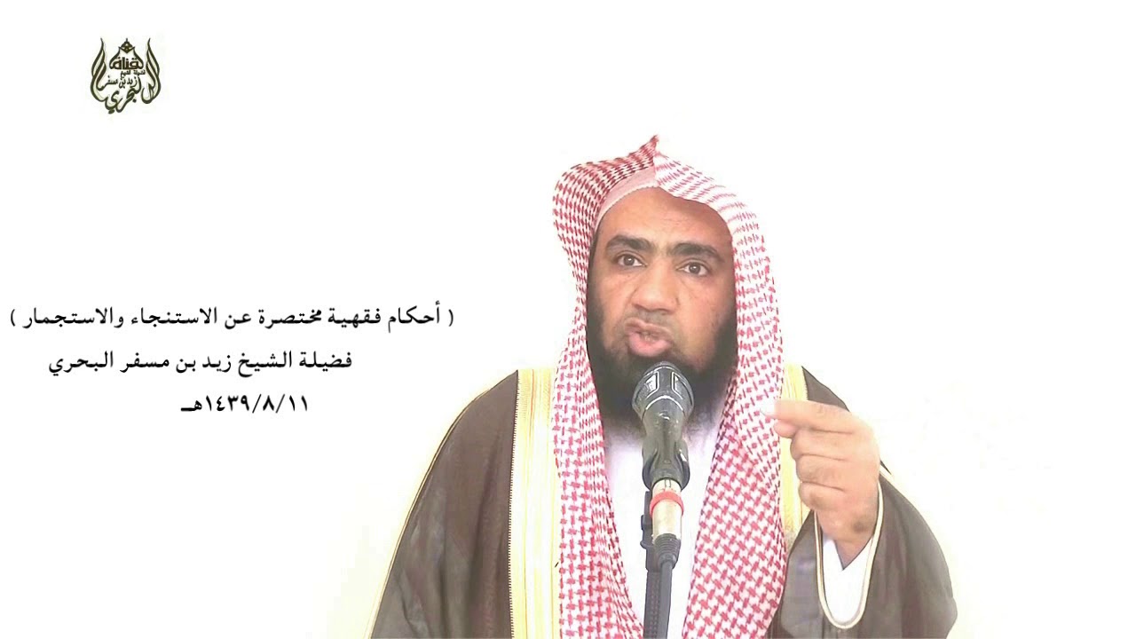 الشيخ زيدالبحري أحكام الاستنجاء والاستجمار سادسا(أيجوز أن يستجمر بأقل من ثلاثة أحجار إذا تنظف المحل)