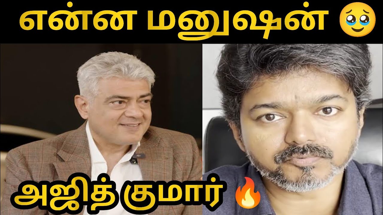 விஜய்க்கு நல்லதே நினைப்பேன் -இப்படிக்கு AK 🔥|உயிரே போனாலும் பரவாயில்லை - அஜித் குமார் பதிலடி 🔥|