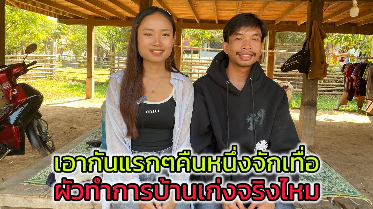 เอากันแรกคืนหนึ่งจักเทื่อ ผัวทำการบ้านเก่งจริงไหม คลีปนี้แฉทุกอย่าง