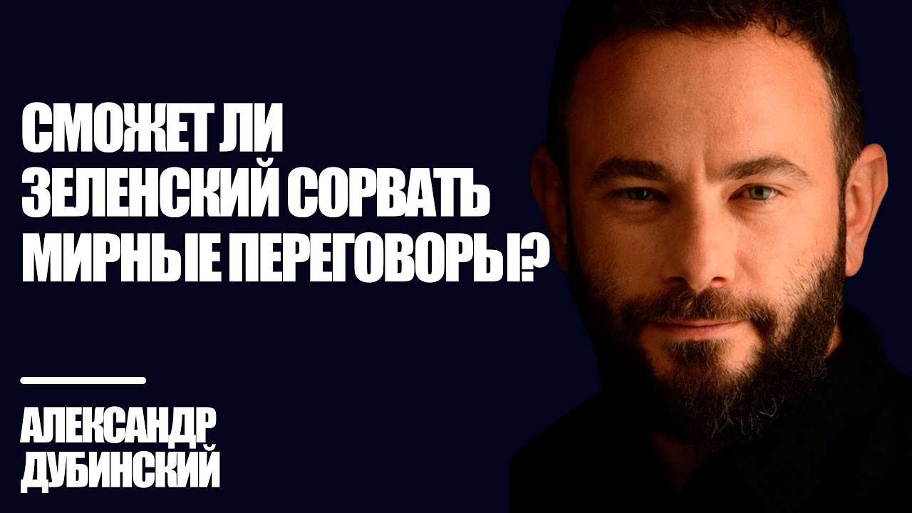 Сможет ли Зеленский сорвать мирные переговоры? - Дубинский | Знай Правду