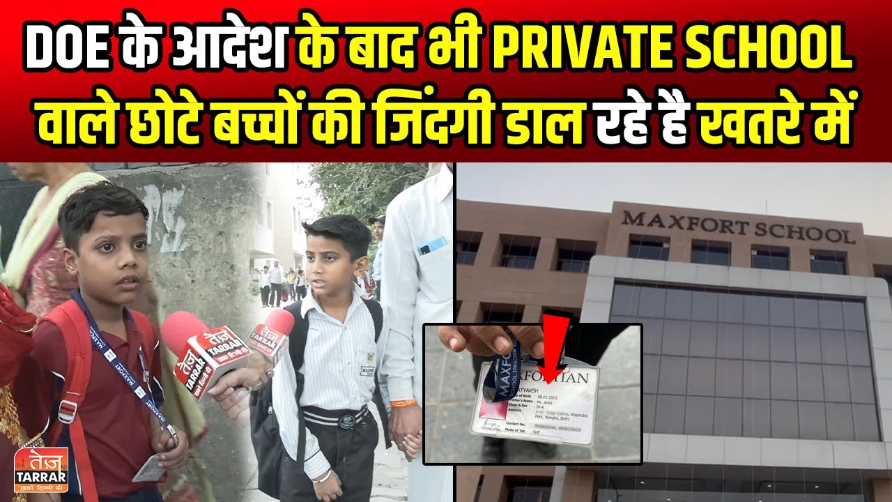 DOE के आदेश के बाद भी Private School वाले छोटे बच्चों के जिंदगी डाल रहे है खतरे में | Maxfort School