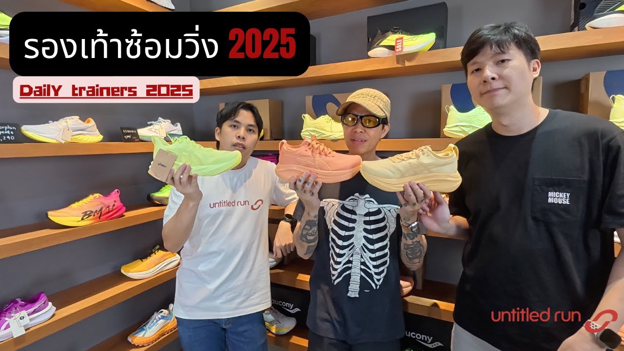 รองเท้าซ้อมวิ่ง Daily trainers 2025