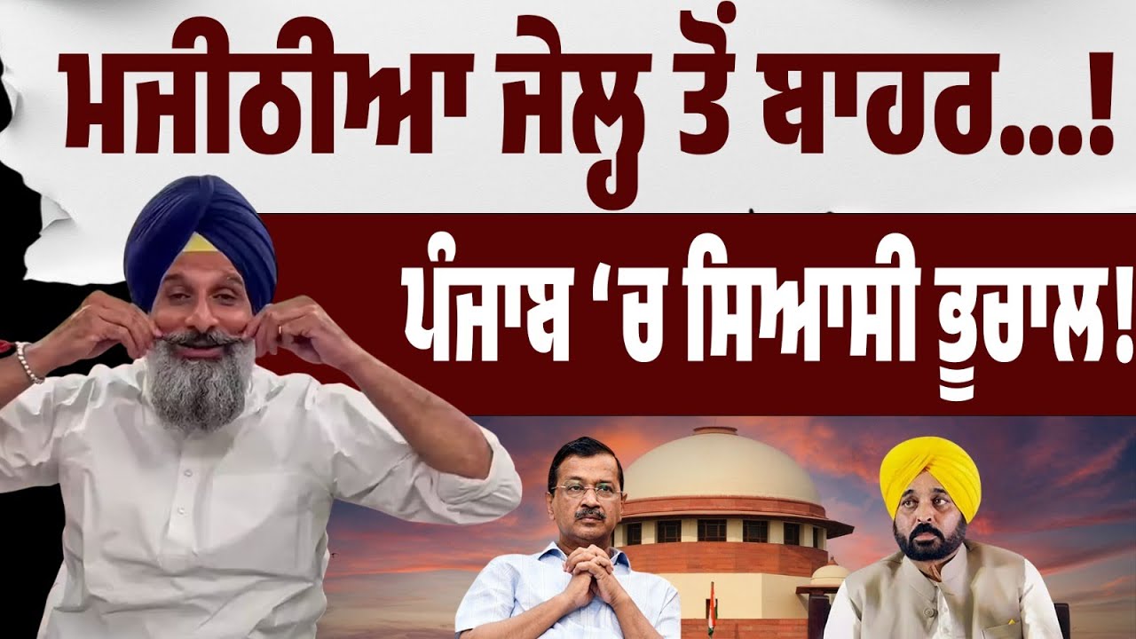 BREAKING 🚨 | ਅੱਜ ਜੇਲ੍ਹ ਤੋਂ ਬਾਹਰ ਆਉਣਗੇ ਮਜੀਠੀਆ! ਸੁਪਰੀਮ ਕੋਰਟ ਤੋਂ ਵੱਡੀ ਰਾਹਤ — LIVE ਦੇਖੋ