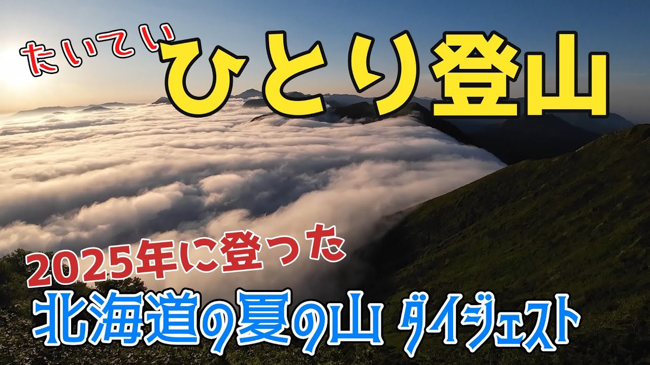 たいてい ひとり登山｜北海道の夏の山 2025年｜芦別岳、イドンナップ岳、富良野岳、1839峰、カムイエクウチカウシ山、武華山、武利岳、支湧別岳、楽古岳、十勝幌尻岳