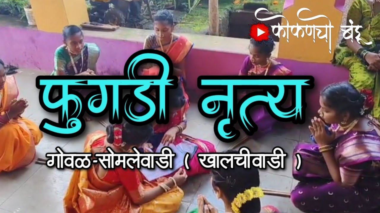 फुगडी नृत्य ❤🤩 || गोवळ-सोमलेवाडी ( खालची वाडी ) || कोकणची लोककला ♥ || #kokan #viralvideo #trending 