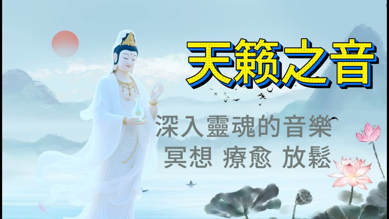 雲水禪心        國風靜心佛曲