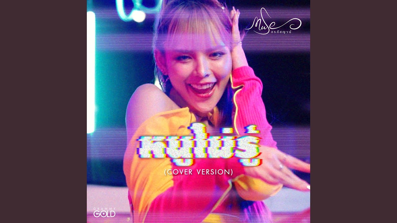 หนูไม่รู้ (Cover Version)