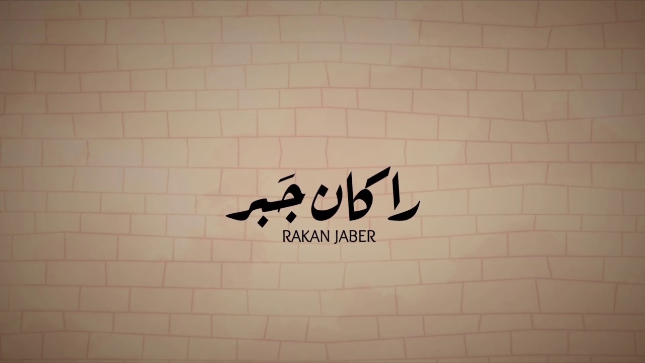 ميلاد التغيير -  راكان جبر Rakan Jabr | نسخة المؤثرات