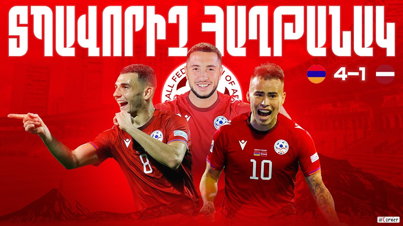#Corner. ՏՊԱՎՈՐԻՉ ՀԱՂԹԱՆԱԿ / Հայաստան - Լատվիա՝ 4:1 / Armenia - Latvia - 4:1 /Армения - Латвия - 4:1