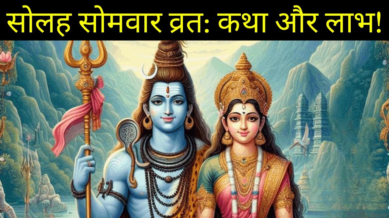 १६ सोमवार व्रत: कथा और लाभ 🕉| Solah Somwar Vrat Katha aur Labh 🔱  Mahadev Bhakti 🙏🏻