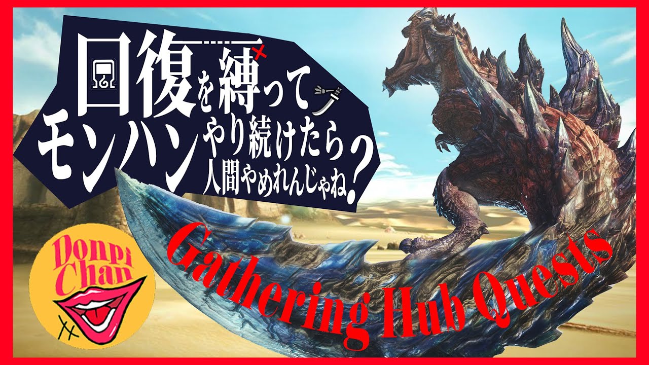 【回復禁止】ディノバルド狩ってるときが一番生を実感する【MHXX】