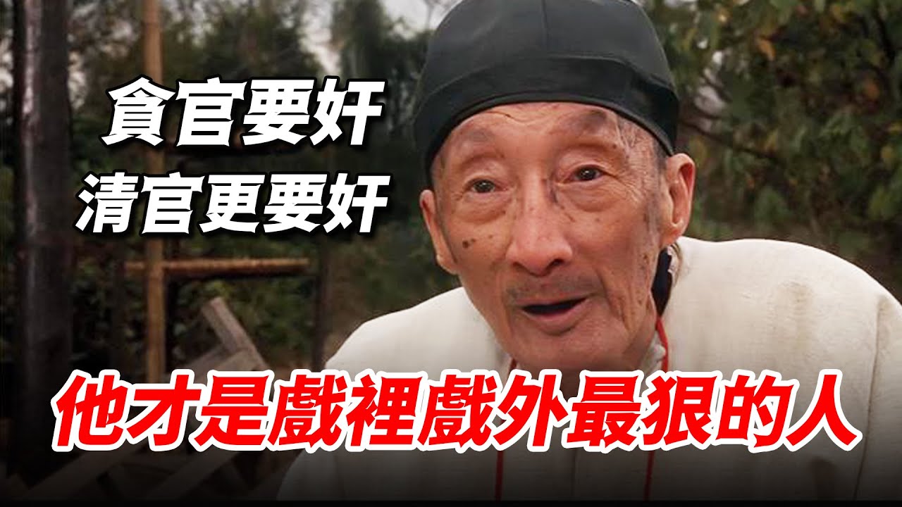 “貪官要奸，清官更要奸”，原來看似憨厚老實的他，才是戲裏戲外最狠的人！