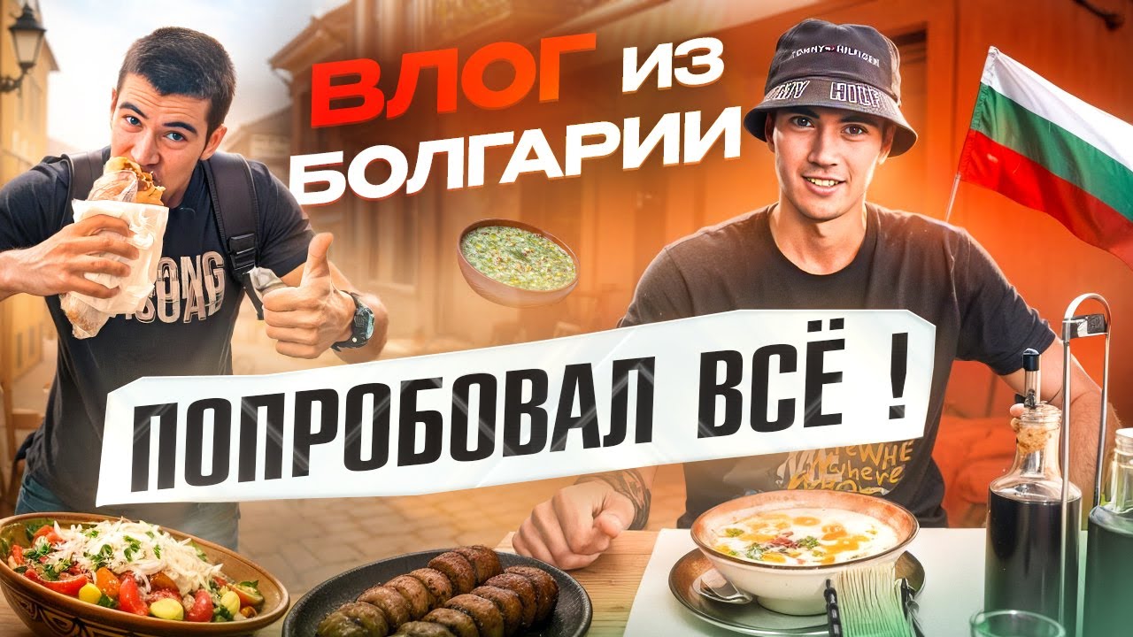 Болгария меня УДИВИЛА! ТАРАТОР, ДЮНЕР и СВОЯ ШАУРМА | Влог из Софии