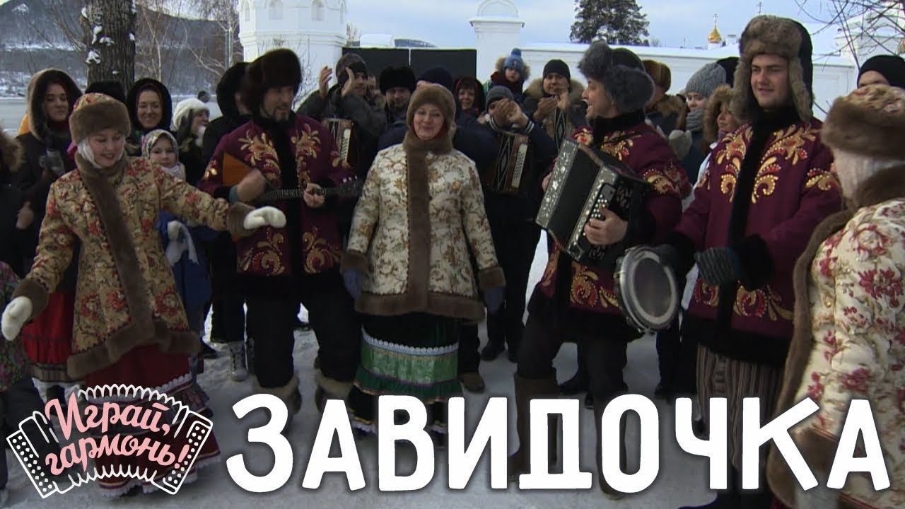 Играй, гармонь! | Ансамбль «Сибирская вечора» (г. Красноярск) | Завидочка