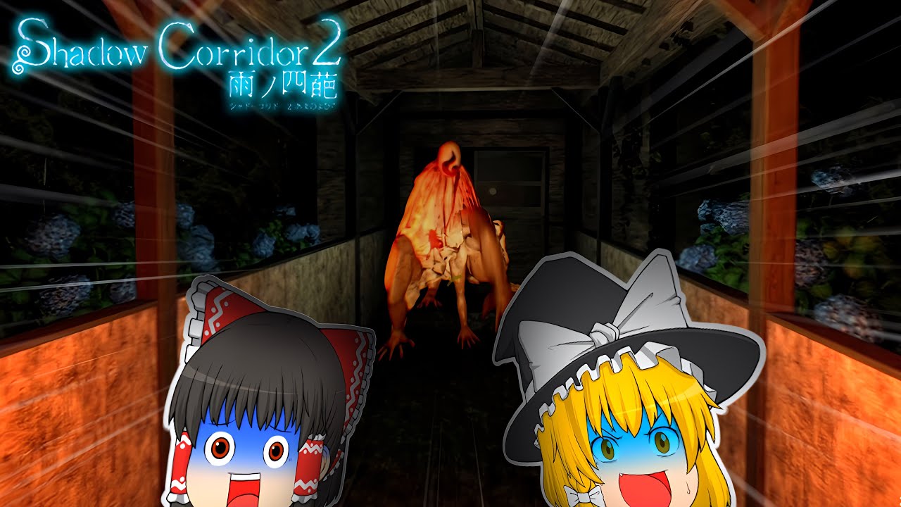 【ゆっくり実況】学校で手がたくさん生えてる怖すぎる化物に襲われました... #1【Shadow Corridor 2 雨ノ四葩】【ホラーゲーム】