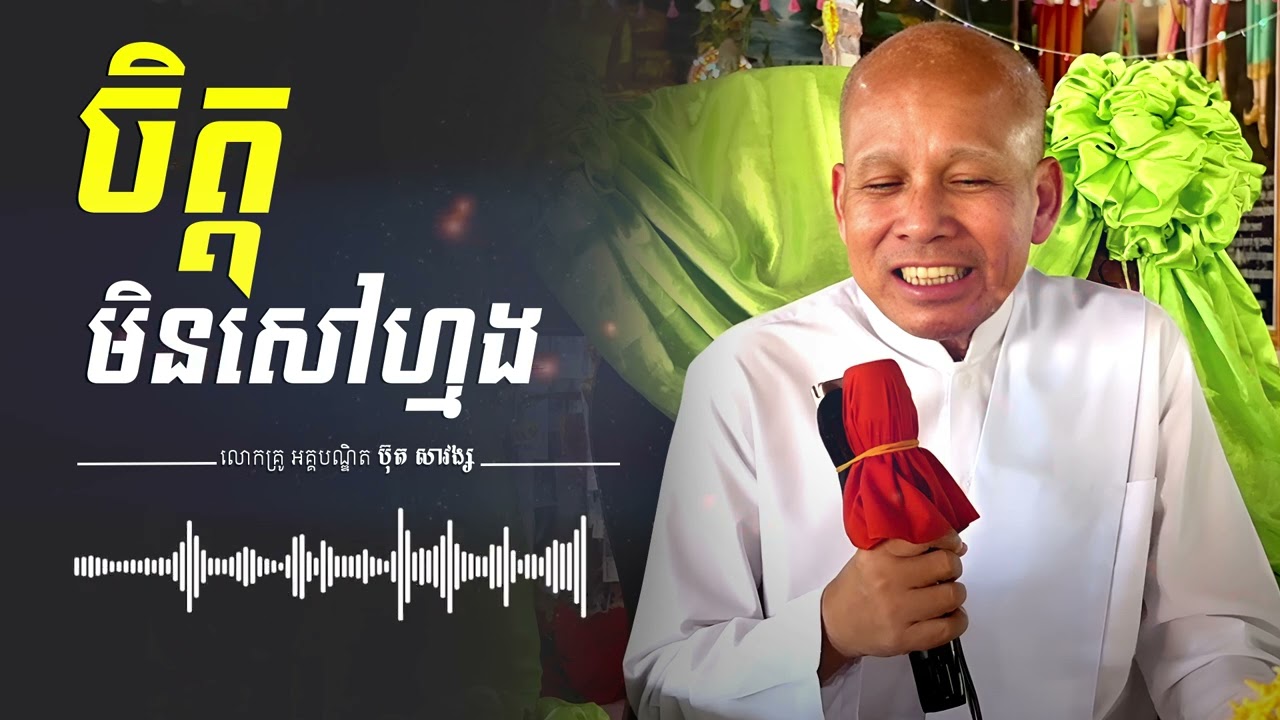 ចិត្តមិនសៅហ្មង | អគ្គបណ្ឌិត ប៊ុត សាវង្ស | Buth Savong #buddha