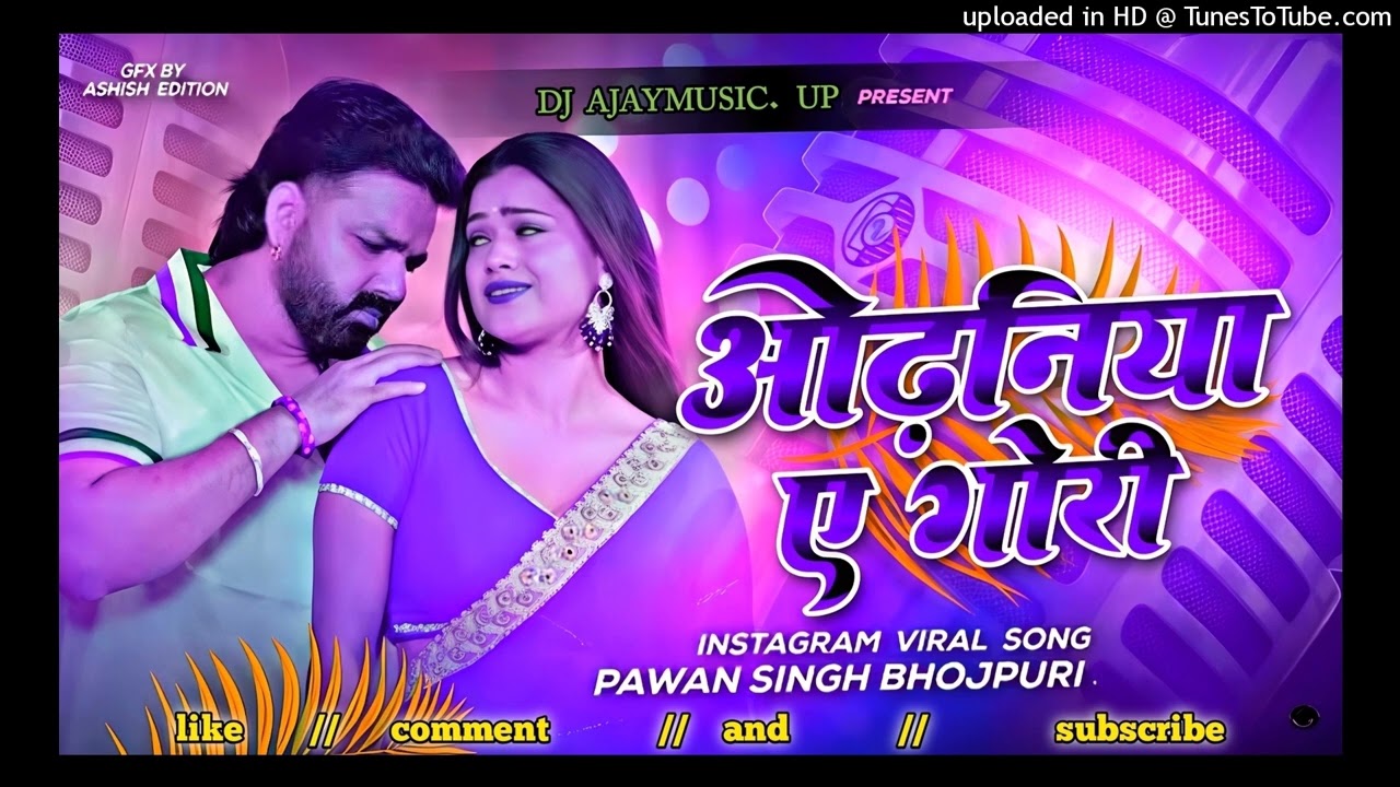  ओढनिया ये गोरी | odhaniya ye gori song dj remix| odhaniya ye gori song | dj Ajay Kumar mixing| 