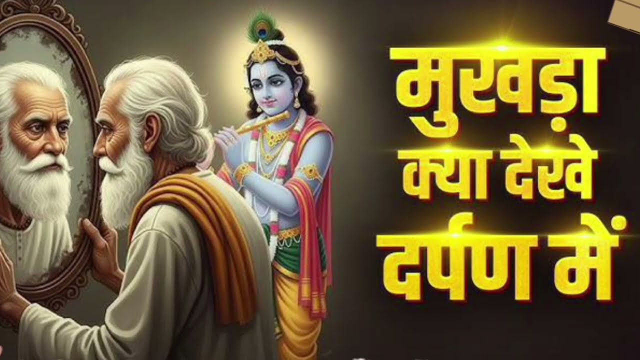मुखड़ा क्या देखे दर्पण में |Sant Kabir Amritwani| Kabir Bhajan |Hindi Bhajan trending new_bhajan