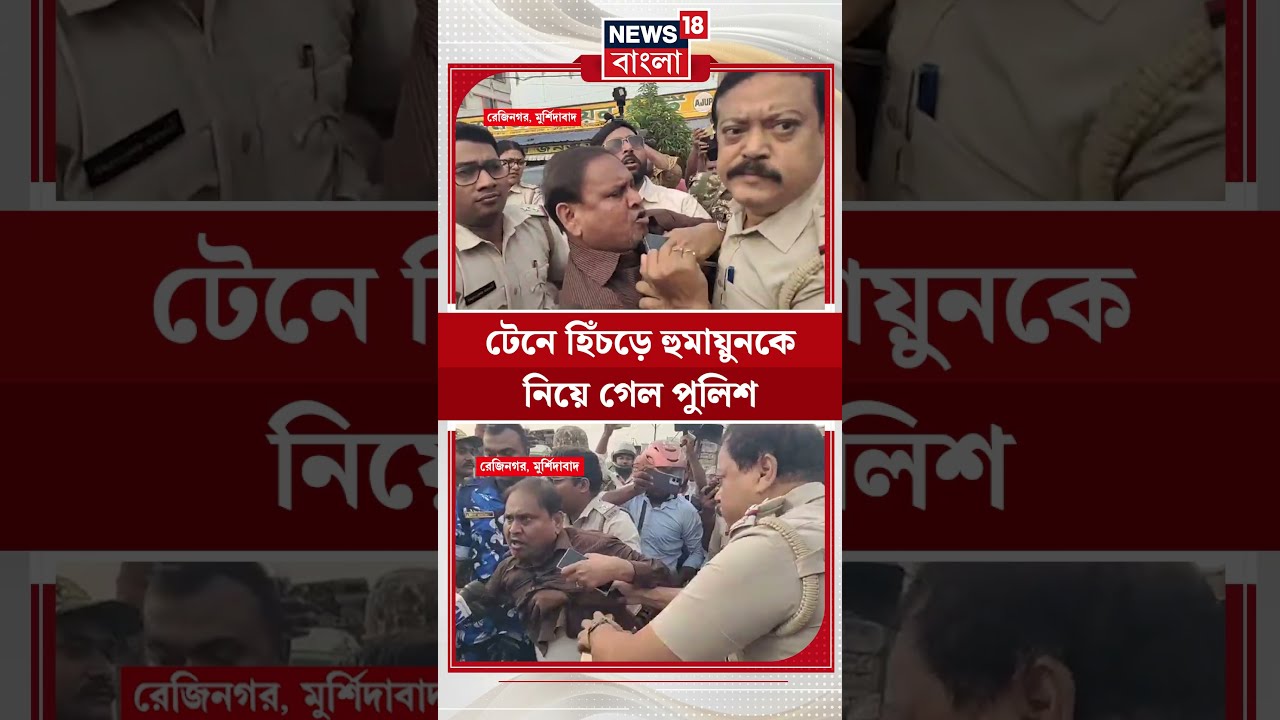 টেনে হিঁচড়ে Humayun Kabir কে নিয়ে গেল পুলিশ #shorts | Rejinagar BY-Election