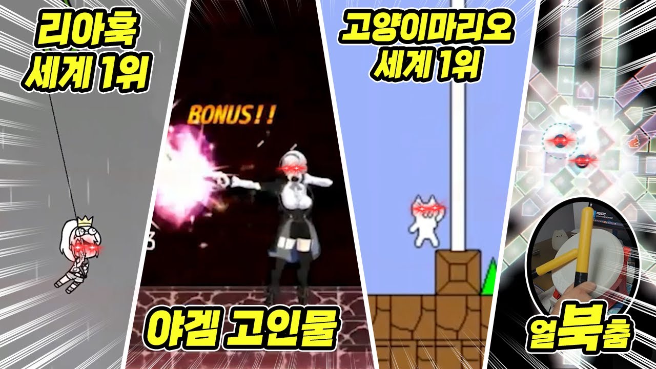 전 세계 게임 초고수들이 다 제 구독자분들인가 봐요...