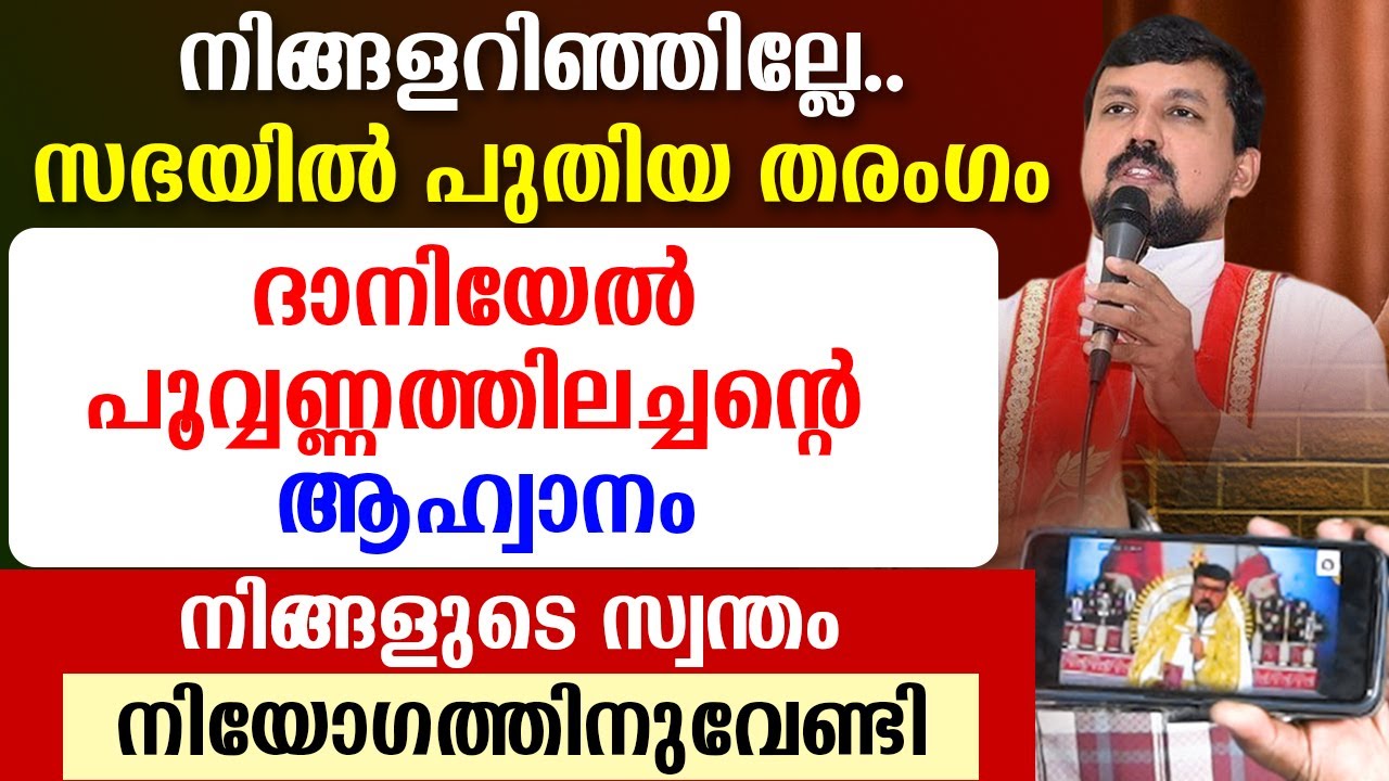 🔴ദാനിയേല്‍ പൂവ്വണ്ണത്തിലച്ചന്റെ ആഹ്വാനം.. 🔴നിങ്ങളറിഞ്ഞില്ലേ.. സഭയില്‍ പുതിയ തരംഗം..