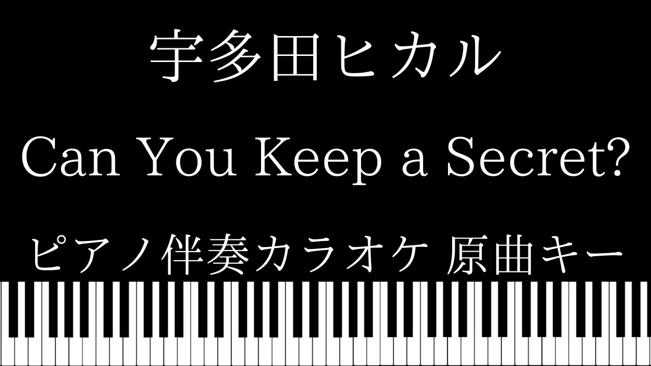 【ピアノ伴奏カラオケ】Can You Keep a Secret? / 宇多田ヒカル【原曲キー】
